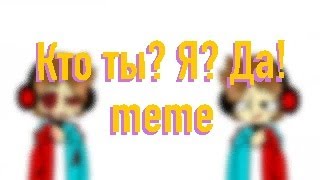 | Кто ты? Я? Да! meme (музыка не музыканта) / Компот и Компот 404 (Compot and Compot 404) shitpost |