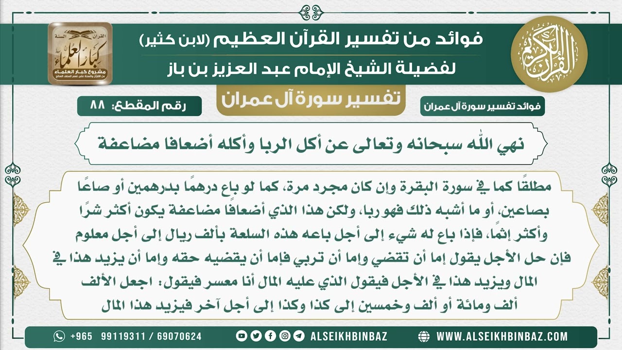 88 - نهي الله سبحانه وتعالى عن أكل الربا وأكله أضعافا مضاعفة  - تفسير سورة آل عمران