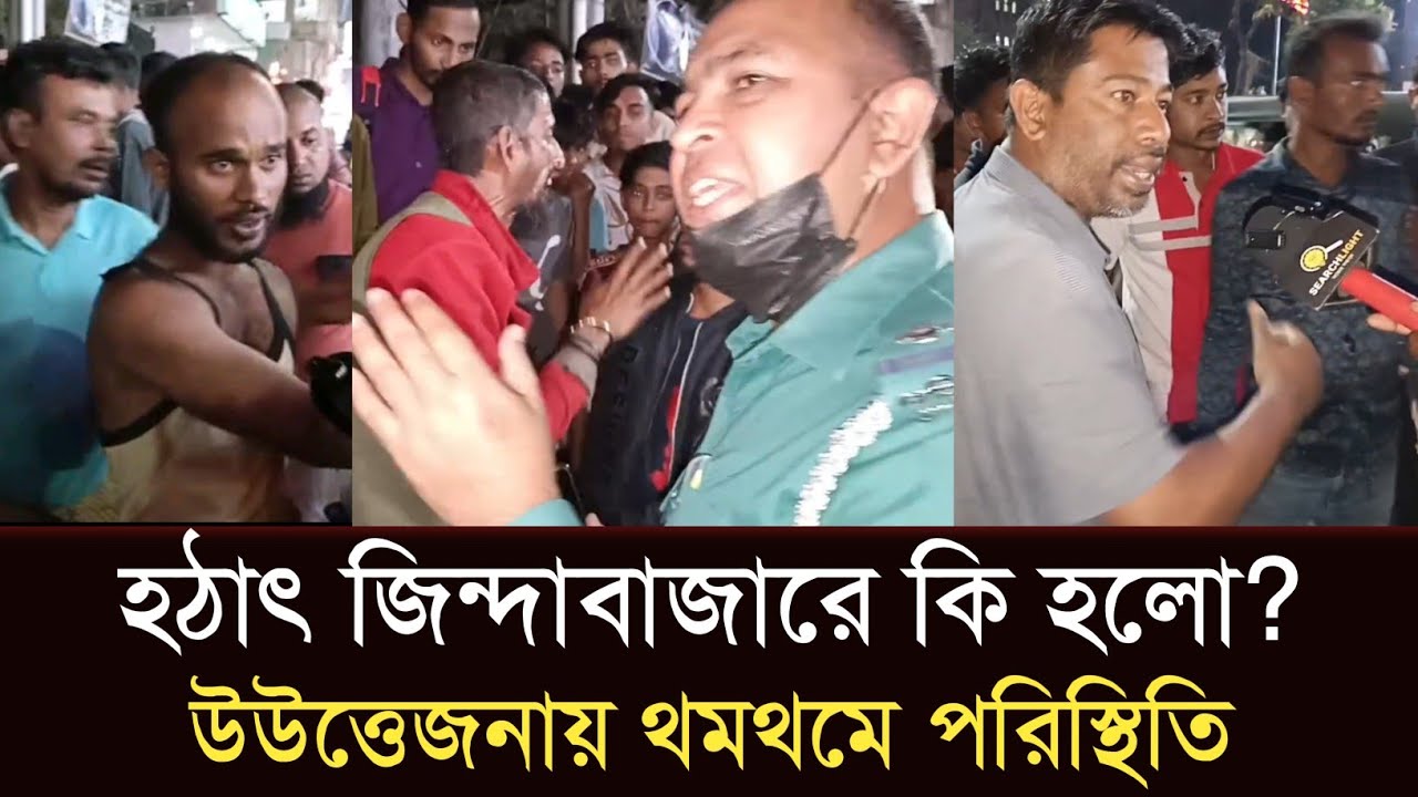 সিলেট জিন্দাবাজারে টানটান উত্তেজনা! ঘটনাস্থলে আইনশৃঙ্খলা বাহিনী #sylhetorkhobbor #sylhetnewstoday