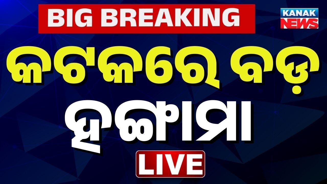 🔴Big Breaking କଟକରେ ବଡ଼ ହଙ୍ଗାମା | Cuttack News | CMC Meeting | BJP | BJD | Oidsha News