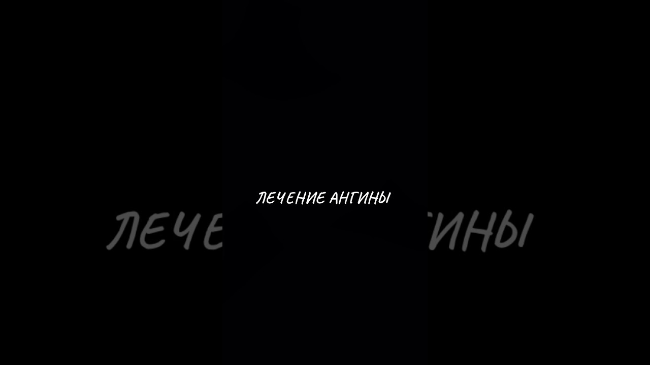 Ангина (острый тонзиллит) — это инфекционная патология, воспаление ...