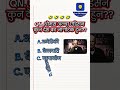 थोमस अल्बा एडिसन कुन देश का नगरिक हुन? #trendingshorts #gk #gkquestion #foryoupage