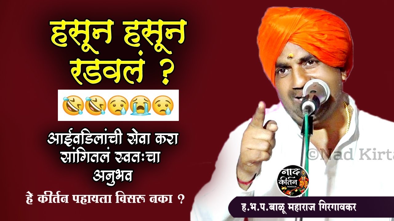 हसून हसून रडवलं ?😢  सांगितलं स्वतःचा अनुभव , Balu Maharaj Girgavkarबाळू महाराज गिरगावकर @Nadkirtan