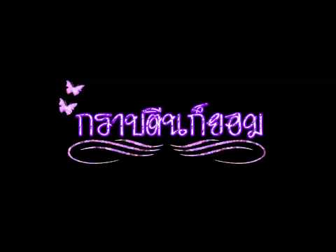 กราบตีนก็ยอม