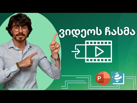 POWER POINT - ვიდეოს ჩასმა