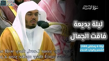 الشيخ ياسر الدوسري يحلق بالمصليين في سماء الإبداع بتلاوة بديعة من سورة النساء ليلة ٦ رمضان ١٤٤٤