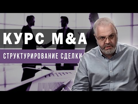 Курс M&A - Структурирование сделки