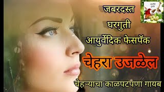 सावळ्या चेहऱ्याला गोरा बनवण्यासाठी आयुर्वेदिक फेसपॅक,chehra gora karnyache facepack.skin whitning.