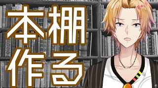 【リアル作業配信】本棚つくるわ【神田笑一/にじさんじ】