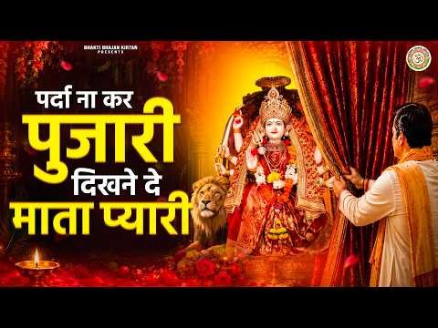 नवरात्रि स्पेशल - पर्दा ना कर पुजारी दिखने दे माता प्यारी - Parda Na Kar Pujari | Mata Rani Bhajan