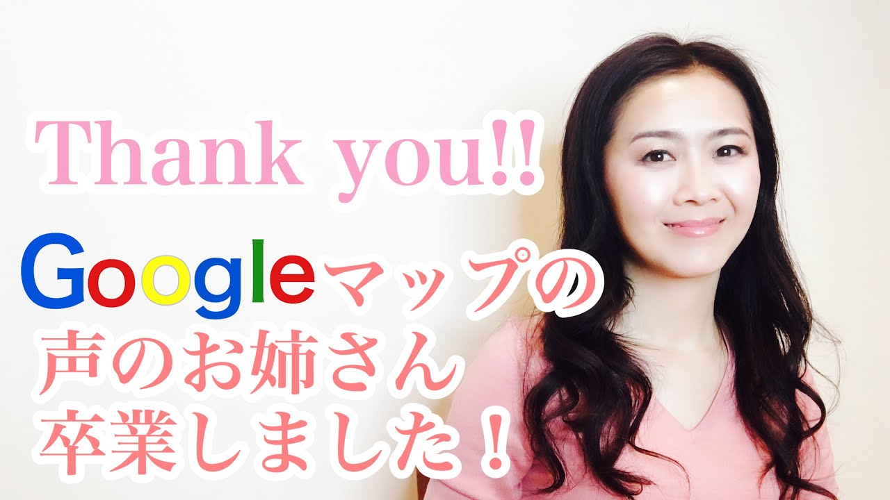 Googleマップの声のお姉さん卒業しました！Thank You Message From The Former Voice Behind GoogleMaps in Japanese!!