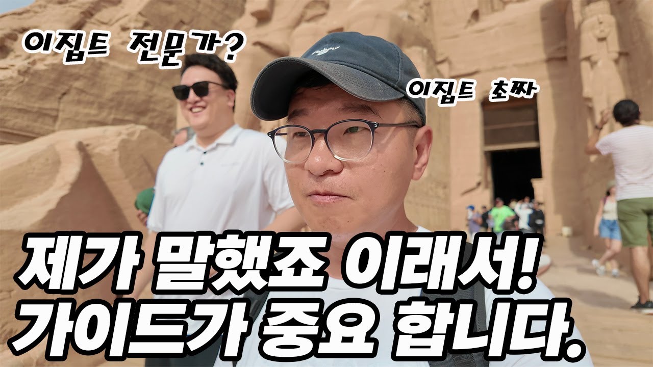왕복 7시간, 아부심벨 대신전 투어 / 상용 문자 참새가 뉴스라고? 이래서 가이드가 중요해요!