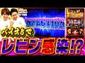 【スロ猿#21前編】レビン感染状態⁉ 二人でぶっ壊しに掛かるも、仲良く...‼ #スマスロバイオハザード5