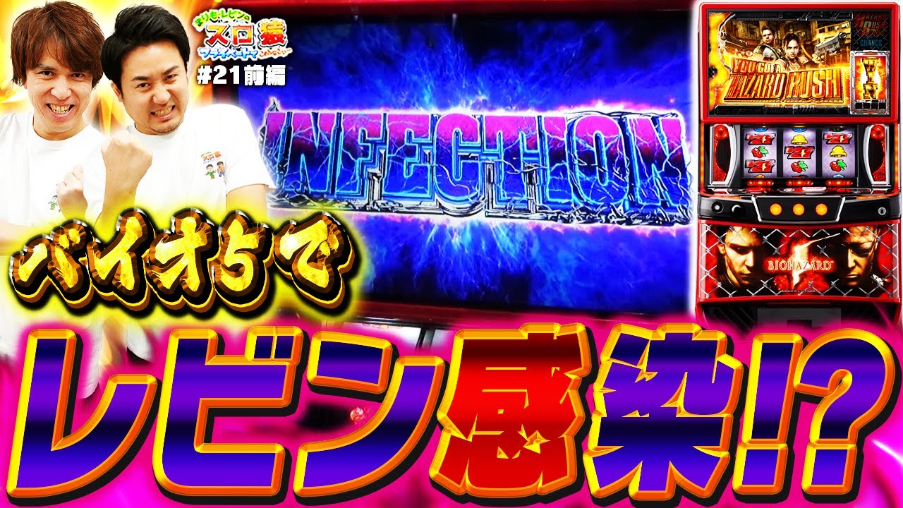 スロ猿#21前編】レビン感染状態⁉ 二人でぶっ壊しに掛かるも、仲良く
