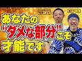【才能開花】あなたの“ダメな部分”こそ才能です｜役割で覚醒する人の共通点とは？（前半）【発達個性鑑定協会：案浦とよとさん対談】＃斎灯サトル　＃案浦とよと　＃発達個性