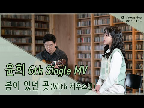 [ 윤희 6th Single MV ] 김윤희 - 봄이 있던 곳