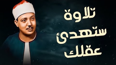 من اجمل التلاوات التي خشعت لها النفوس القارئ الشيخ عبد الباسط عبد الصمد