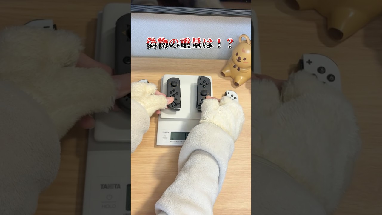 この偽物は重量が…【ジョイコン】【Nintendo Switch】