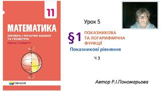 картинка: 11 клас. Показникові рівняння ч3