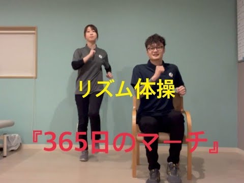 【リズム体操】365日のマーチ