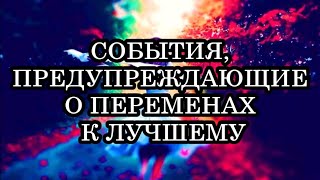 7 Знаков Судьбы, которые предупреждают вас о переменах к лучшему