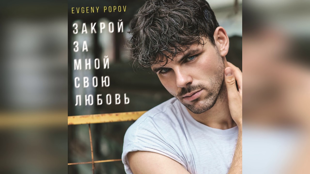Евгений попов певец фото Евгений Попов "Закрой за мной свою любовь" (prod by Roma Kenga) - YouTube