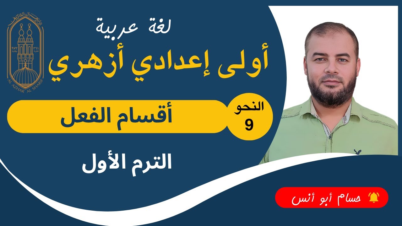 (9) أقسام الفعل ـ نحو أولى إعدادي أزهري الترم الأول