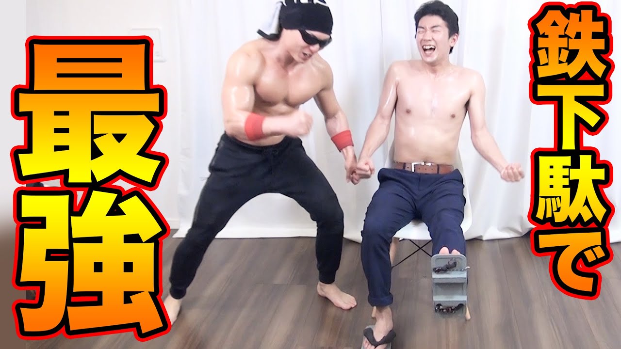 実験】鉄下駄トレーニングで最強になる！ - YouTube