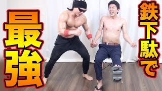 【実験】鉄下駄トレーニングで最強になる！