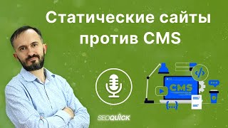 картинка: Статические сайты против CMS - Подкасты на SEOquick