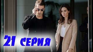 ЧЕРНО БЕЛАЯ ЛЮБОВЬ 21 Серия. дата выхода