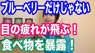 目の疲れに良い成分と含む食べ物を一挙公開！ブルーライトも怖くない！