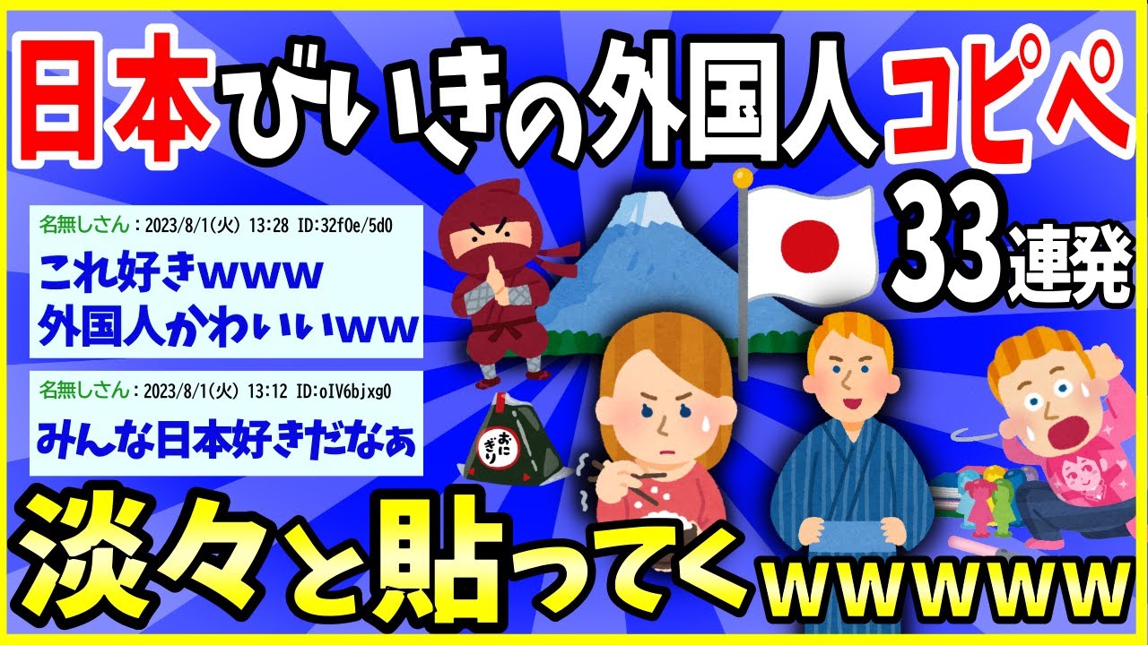 【ほっこり】日本びいきの外国人のコピペ33連発ｗｗｗ→日本好きすぎて草【2ch面白いスレ】