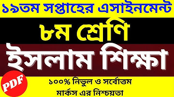 Class 8 Islam Shikkha assignment answer 19th week || Assignment