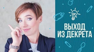 видео Как вернуться на работу после декрета?