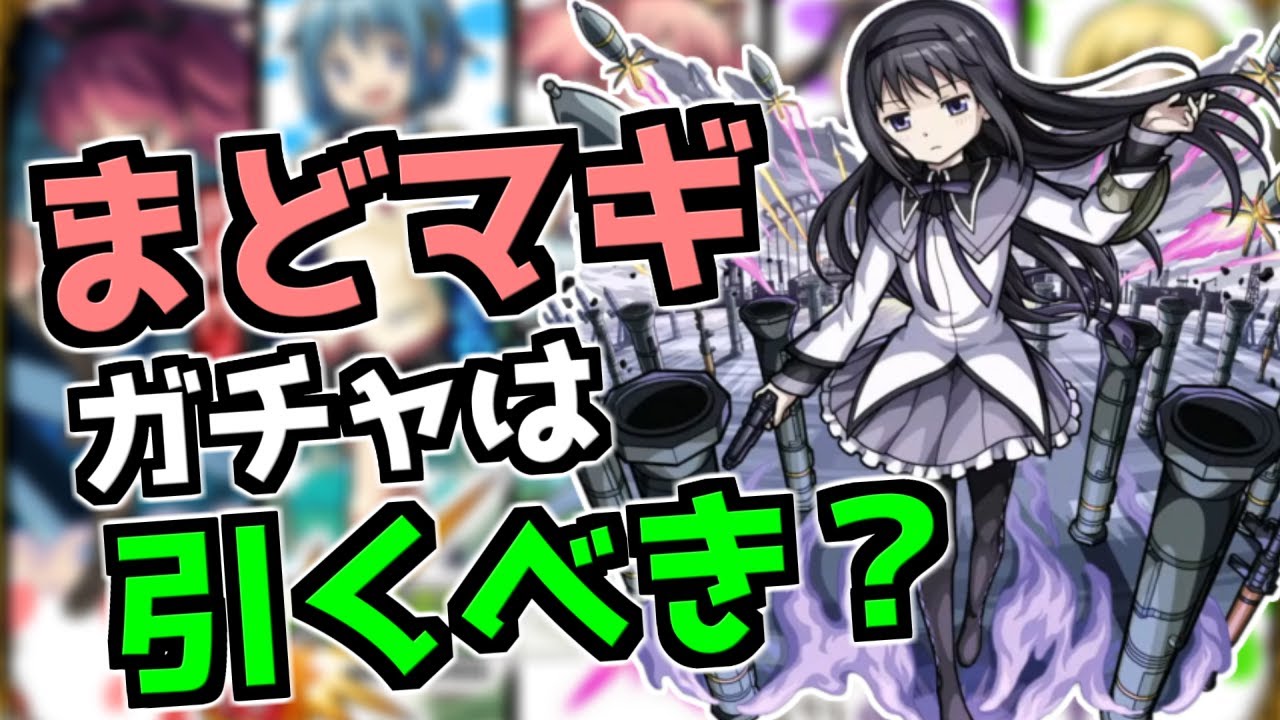 ラック90まで引くべき 魔法少女まどか マギカ コラボガチャ考察 なっちー モンスト Youtube ラック90まで引くべき 魔法少女まどか マギカ コラボガチャ考察 なっちー モンスト Youtube
