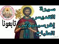 سيرة القديس افروسينيوس الطباخ قديسين لا نعرفهم       