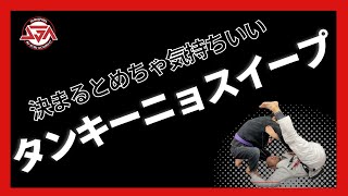 タンキーニョスイープの基本とバリエーション
