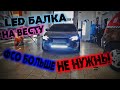 ДИОДНАЯ БАЛКА ОТ ВНЕДОРОЖНИКА НА ВЕСТУ!!! ВСПЫШКИ ФСО БОЛЬШЕ НЕ НУЖНЫ!!!