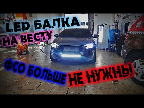 ДИОДНАЯ БАЛКА ОТ ВНЕДОРОЖНИКА НА ВЕСТУ!!! ВСПЫШКИ ФСО БОЛЬШЕ НЕ НУЖНЫ!!!