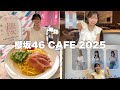 【久々のオタ活】櫻坂46 CAFE 2025🌸を堪能してきました！