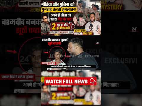 पुलिस को गुमराह करता हमलावर, अपने ही जीजा का निकला कातिल #24groundreportnews #chandigarhnews #crime