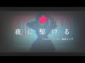 YOASOBI「夜に駆ける」 Covered by 保崎メンマ【Music Video / 歌ってみた】