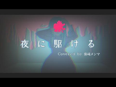 YOASOBI「夜に駆ける」 Covered by 保崎メンマ【Music Video】