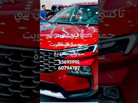 تاكسي تكسي تكاسي تاكسي الكويت