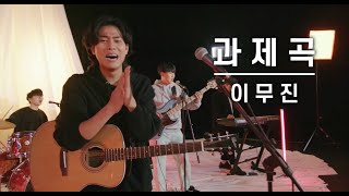 이무진-과제곡🎶