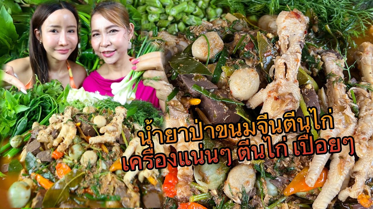 น้ำยาป่าขนมจีนตีนไก่ เครื่องแน่นๆ ตีนไก่เปื่อยๆ