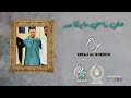  علي راسي مايرقا حد للفنان سراج الشيخي    نجومي