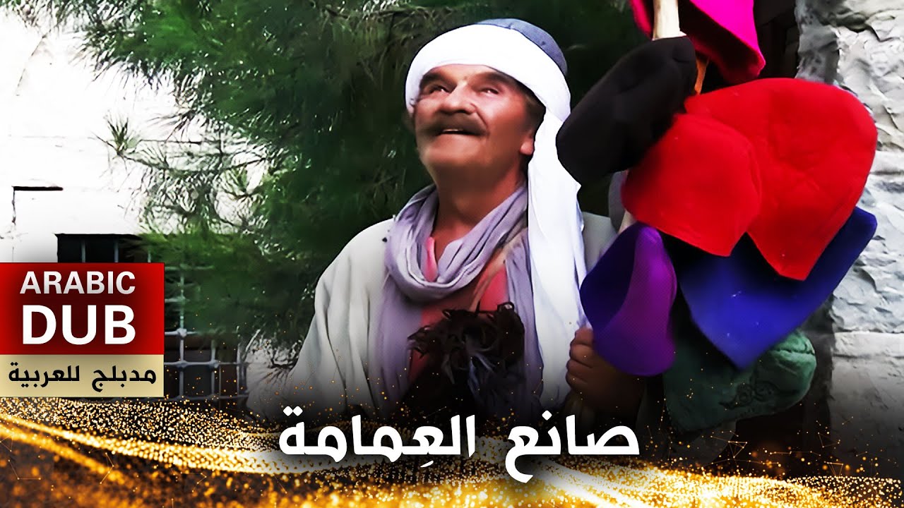 صانع العِمامة - أفلام تركية مدبلجة للعربية | Takkeci Baba