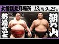 大相撲　熱海富士ー朝乃山＜令和８年九月場所・１３日目＞SUMO